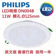 PHILIPS 飛利浦 DN004B LED9 11W 薄筒燈 香港行貨 保用一年 兩個$140 五個9折 25個85折