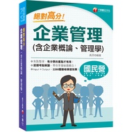 絕對高分！企業管理(含企業概論、管理學)(國民營事業/台電/中油/中鋼/捷運/經濟部/中華電信)