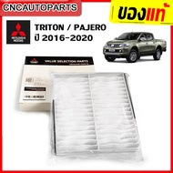 (แท้เบิก) MITSUBISHI ไส้กรองแอร์ TRITON PAJERO ปี 2016-2020 (รหัสอะไหล่ MZ691065)