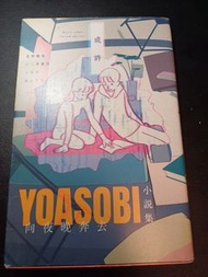 YOASOBI小說集(或許封面)