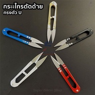 Thread Scissors U-Shaped Fabric Craft Equipment Fabric Scissors Thread Scissors