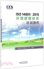 ISO 14001:2015環境管理體系審核員培訓教程（簡體書）
