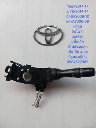 สวิทช์ยกเลี้ยว สวิทช์เปิด-ปิดไฟหน้า Toyota Vios Yaris Altis Innova รุ่นมีไฟตัดหมอก เปิด-ปิดไฟหน้าaut