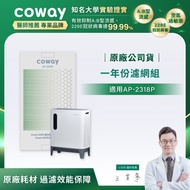 【Coway】一年份濾網組(適用AP-2318P)_期間限定
