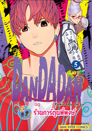 ดันดาดัน DANDADAN เล่ม 1-8 (แยกเล่ม) หนังสือ การ์ตูน มังงะ ดัน ดันดา SMM