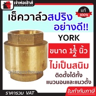 เช็ควาล์ว เช็ควาวล์น้ำ 1-1/2 นิ้ว York สปริงอย่างดี ทองเหลือง วาล์วกันกลับ check valve วาวล์กันย้อน 