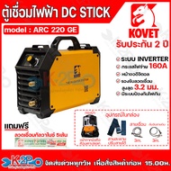 KOVET ตู้เชื่อมไฟฟ้า รุ่น ARC 220 GE กระแสไฟเต็ม เครื่องเชื่อมไฟฟ้า รับประกัน 2 ปี แถมฟรีลวดเชื่อม