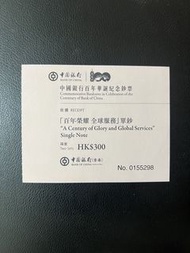 （慈善紀念單鈔收據） 2012年中國銀行百年華誕：香港中銀紀念鈔壹佰元- 慈善紀念單鈔收據 2012 Commemorative Banknote in Celebration of the Cent