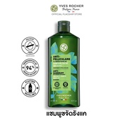 อีฟ โรเช แชมพูสูตรกำจัดรังแค Yves Rocher Anti-Dandruff Shampoo ปริมาณ 300 ml.