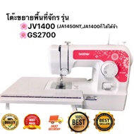 โต๊ะขยายพื้นที่จักรเย็บผ้าBrother รุ่น GS2700 JV1400 JA1450NT JA1400 (ไม่ใช่จักรจ้า)