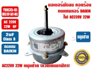 ไดกิ้น มอเตอร์พัดลม คอยล์ร้อน มอเตอร์คอยร้อน สำหรับทดแทนแอร์ DAIKIN รุ่น YDK30-6I (22W) 230V 50Hz มีปีกยึด ชนิดหมุนซ้าย