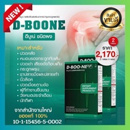 D-Boone2 แพคคู่ สูตรสมดุล บำรุงกระดูกและข้อ ชนิดผงสำหรับทุกเพศ 2 กล่อง ราคาพิเศษ