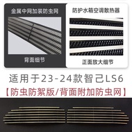 แผงกันยุงหน้ารถแบบ LS6 สำหรับรถยนต์ 24-25-2026 ตกแต่งภายนอก อุปกรณ์ตกแต่งรถยนต์ อุปกรณ์เสริม อุปกรณ์