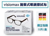現貨~VISIOMAX拋棄式眼鏡擦拭布52片
