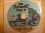 ※隨緣電玩※絕版遊戲 PS2：戰國 BASARA 2：英雄外傳 ㊣正版㊣值得收藏/光碟正常/裸片包裝．一片裝 499 元
