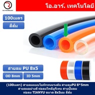 (100เมตร) สายลม PU 8*5mm ท่อลมพียู สายปั๊มลม PU tube Polyurethane air pipe TIANYU ขนาด 8x5มม. สีส้ม
