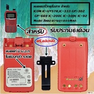 แบตเตอรี่วิทยุสื่อสาร GS-YUASA มี ม.อ.ก. สำหรับ ICOM IC-UV57R,IC-333 GP-302 GP-669 IC-200C IC-300C I