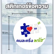 Sticker Label Message "Half A Person" Size 18*18 Cm Get 1 Piece [Code B-158]