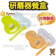 Blove 台灣 Simba 小獅王辛巴 嬰兒餐具 離乳食物工具 糊仔壓碎磨碎 食物碗 研磨器餐盒#SB33C