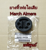 ส่งฟรี  ยางหิ้วท่อไอเสีย NISSAN  March  Almera  ของแท้ศูนย์