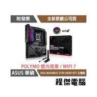 【華碩】ROG MAXIMUS Z790 HERO BTF D5 1700腳位 主機板『高雄程傑電腦』