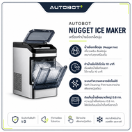 AUTOBOT Nugget Ice Maker เครื่องทำน้ำแข็งเกล็ดนุ่ม Chewable Ice ผลิตน้ำแข็งใน 10 นาที ระบบ Self-Clea