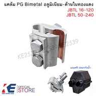 PG Bimetal พีจีแคล้ม อลูมิเนียม-ด้านในทองแดง JBTL 16-120 JBTL 50-240 PG Clamp ไบเมทัล ต่อสายอลูมิเน