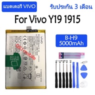 Original แบตเตอรี่ Vivo Y19 1915 battery B-H9 5000mAh รับประกัน 3 เดือน