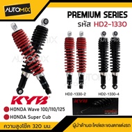 โช๊คหลัง KAYABA HONDA WAVE สีแดง สีดำ โช้คอัพสปริง โช้คหลังเวฟ100/110/125 โช้คหลังซุปเปอร์คัพ (HD213