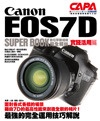 Canon EOS7D 數位單眼相機完全解析－實踐活用篇