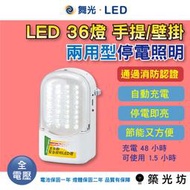 【築光坊】LED 36燈 手提壁掛兩用型停電照明燈-保固1年緊急照明燈消防指示燈/出口燈/救難燈/LED-28010