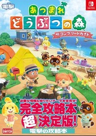 (全新) Switch 動物森友會 完全攻略本決定版 (日本, 電擊) - 集合啦! 動物之森 動森 Animal Crossing: New Horizons 日文 攻略本
