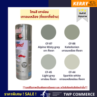 สีสเปรย์ Leyland โทนสีเทาอ่อน ชนิดกึ่งเงากึ่งด้าน (Semi-gloss light grey tone) (CF-44, CF-45, CF-87,