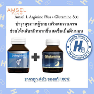 🔥lotใหม่ พร้อมส่ง !!🔥แพ็คคู่Amsel L-Arginine Plus Zinc แอมเซล แอลอาร์จินีน + Glutamine 800mg. แอมเซล กลูตามีน