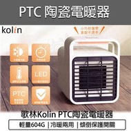 【快速出貨】KOLIN 歌林 陶瓷電暖器 電暖扇 電暖爐 KFH-SD2008 暖氣機 暖風扇 懷爐 交換禮物