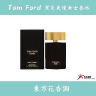 Tom Ford Noir Pour Femme EDP 50ml 黑色天使女士香水 50毫升(Barcode : 888066034623)