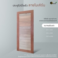 ประตูลายโมเดิร์น ไม้เนื้อแข็ง พร้อมส่ง ขนาด 80x200 90x200 100x200