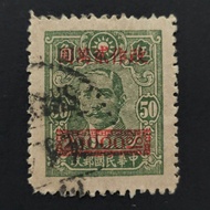 1946 Stamp Taiwan-中华民国邮政-Unique Used Stamp Dr. Sun Yat-Sen 孙中山像-改作贰万圆 20000.00 Overprinted 50 伍角