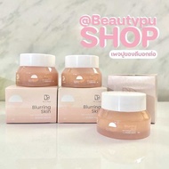 โปรพิเศษ💥2กระปุกถูกกว่า แป้งทิ้นท์บาร์บี้ / มิลค์กี้โกลว์ De La Fleur Brurring Skin Tint Powder Suns