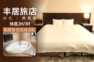 台北-丰居旅店(微風館) 休息2H/3H