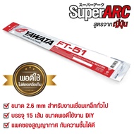 ลวดเชื่อม ลวดเชื่อมไฟฟ้า ยาวาต้า เอฟที-51 2.6 x 350 มิล. แพ็คบรรจุ 15 เส้น YAWATA FT51