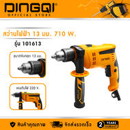 DINGQI สว่านไฟฟ้า 13mm. 710W. รุ่น 101613