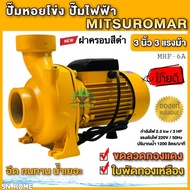 ปั๊มน้ำไฟฟ้า ปั๊มหอยโข่ง 3 นิ้ว 3 แรงม้า (220V) ขดลวดทองแดงแท้ ใบพัดทองเหลือง เน้นปริมาณน้ำเยอะ สีเหลือง มี 2 ยี่ห้อ 1.MITSUROMAR 2.Matsubishi