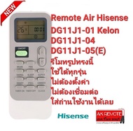 รีโมทแอร์ Hisense DG11J1-01 Kelon DG11J1-04 DG11J1-05(E) ใช้ได้ทุกรุ่น
