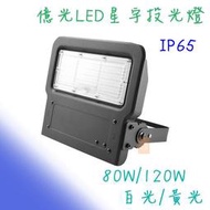 億光 LED 80W 120W 星宇戶外投光燈 泛光燈 投射燈 看板燈  IP65 防水 全電壓