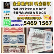 【藍藝軒】實體門店 高價評估：清屋 執屋 搬運 一條龍服務：舊人民幣 一二三四版 大黑十 蘇三 黃五 車工 拖拉機 1980年五十蚊 牧馬人 一版紙 棗紅一角 棗綠一角 一整刀 一捆 靚號碼 等 歡迎