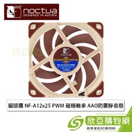 Noctua 貓頭鷹 NF-A12x25 PWM (PWM/SSO2磁穩軸承/AAO優化/2000 RPM/6年保固)