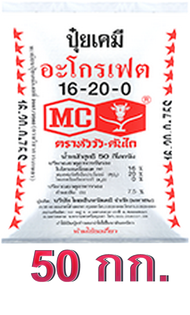 จัดส่งฟรี  ปุ๋ยเคมี สูตร 16-20-0 +7.5s ตราหัววัวคันไถ