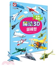 2940.魔法3D紙模型：經典飛機