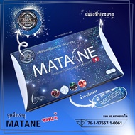 ( 10 กล่อง ) Matane โปร4.4ส่งฟรี🔥(มาตาเนะ) 1 กล่อง 10 แคปซูล